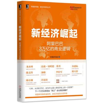 新经济崛起:3万亿的商业逻辑 阿里研究院