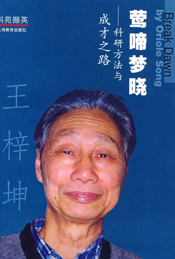 莺啼梦晓 王梓坤 著 9787532078066【正版】