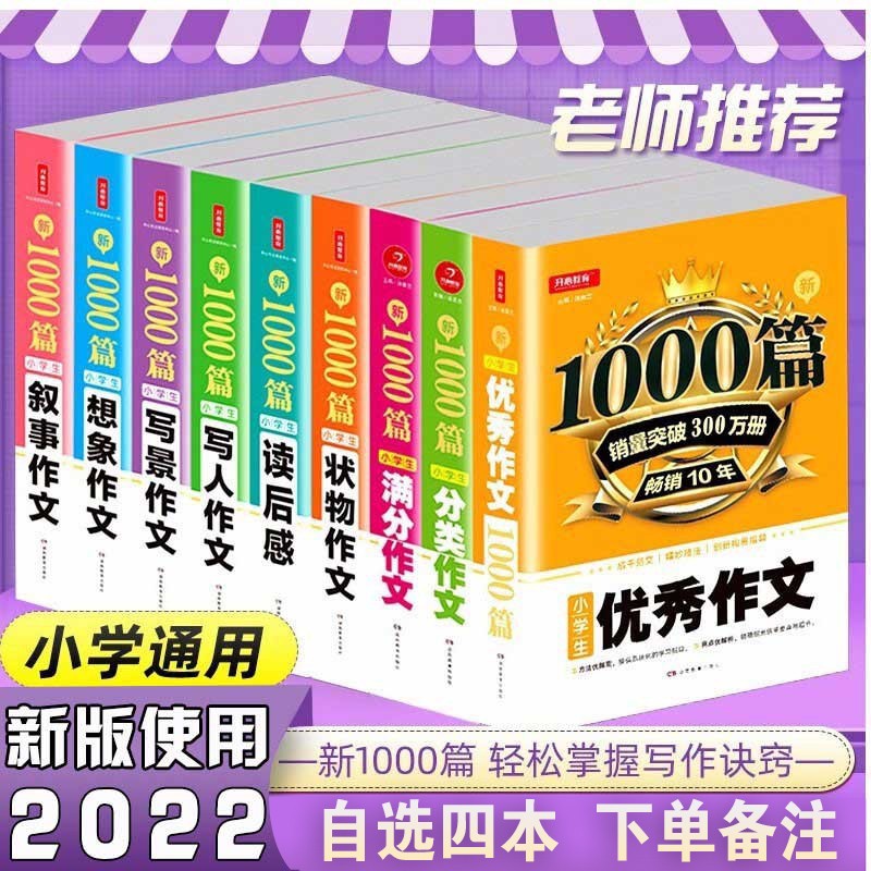 【类型自选】小学生作文新1000篇分类满分优秀作文素材范文写人叙事写景旅游想象状物读后感阅读写作技巧 自选四本（下单备注）