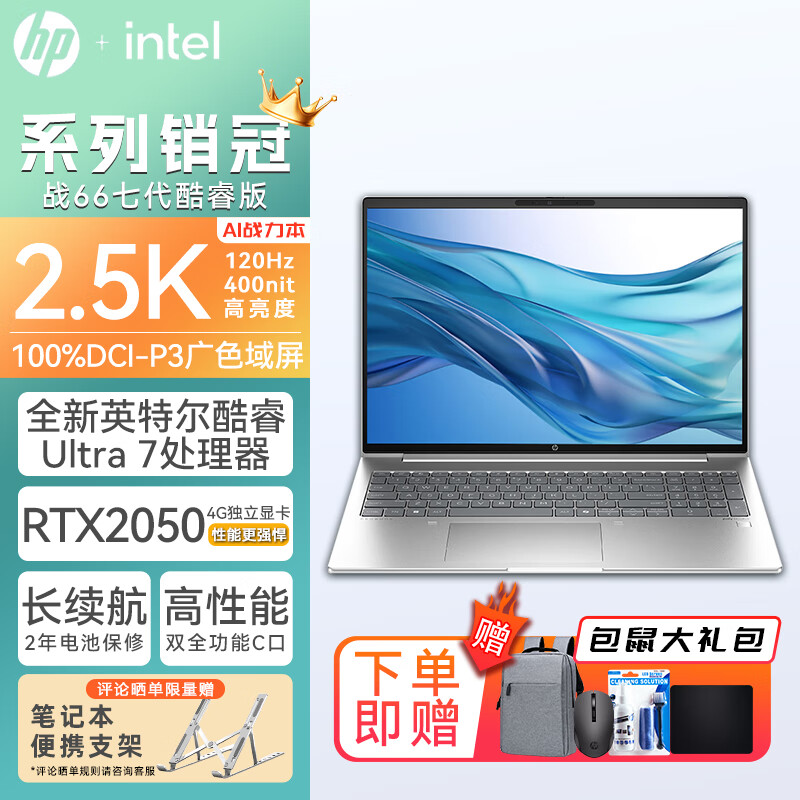 惠普（HP） 战66 七代 全新Intel酷睿版 设计商用办公家用游戏轻薄笔记本电脑定制 16/酷睿Ultra7 RTX2050独显2.5K 32内存丨 1TB PCIE固态 低功耗长续航