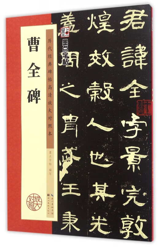 汉隶曹全碑隶书书法 历代原碑帖高清放大对照本 毛字帖 入门隶书书法