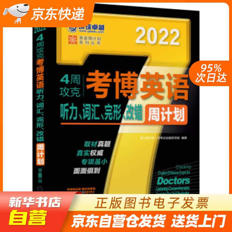 【新华书店正版】2022年4周攻克考博英语听力、词汇、完形、改错周计划 第8版 博士研究生入 正版图书籍
