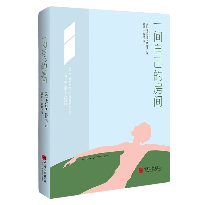 弗吉尼亚伍尔夫作品 女性主义文学经典之作 一部激发女性精神觉醒的