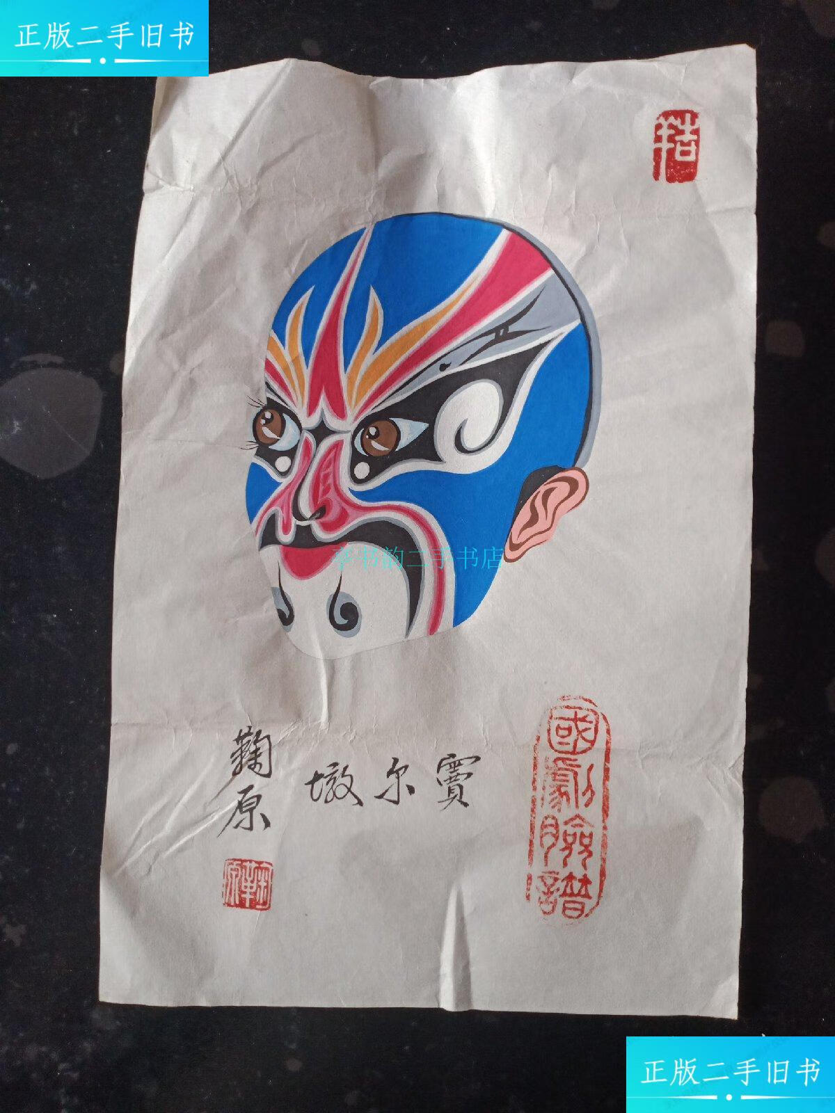 【二手9成新】台湾著名脸谱画家作品《窦尔墩》