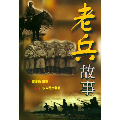 老兵故事【正版书籍,畅读优品】