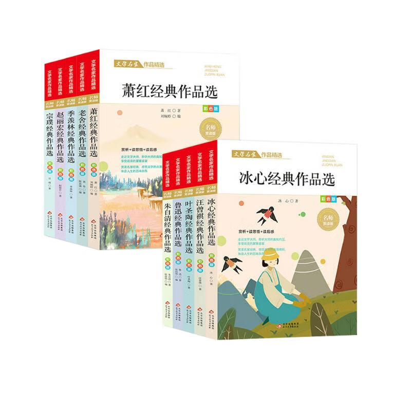 文学名家作品精选套装（全10册）儿童文学经典作品选 冰心+叶圣陶+汪曾琪+鲁迅+朱自清+萧红+老舍+赵丽宏+宗璞 经典作品 