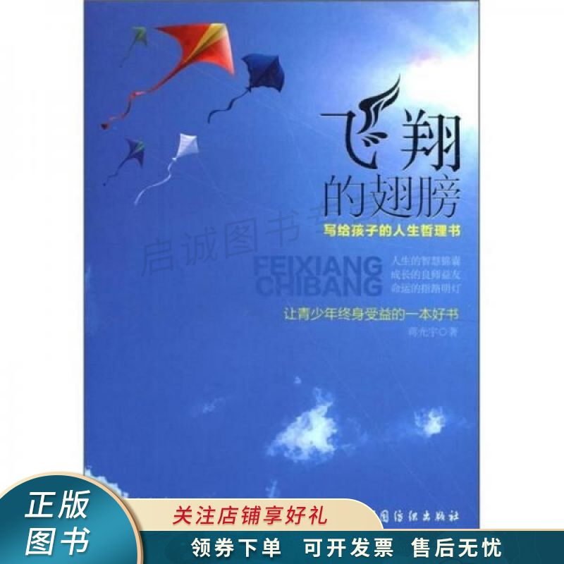飞翔的翅膀：写给孩子的人生哲理书