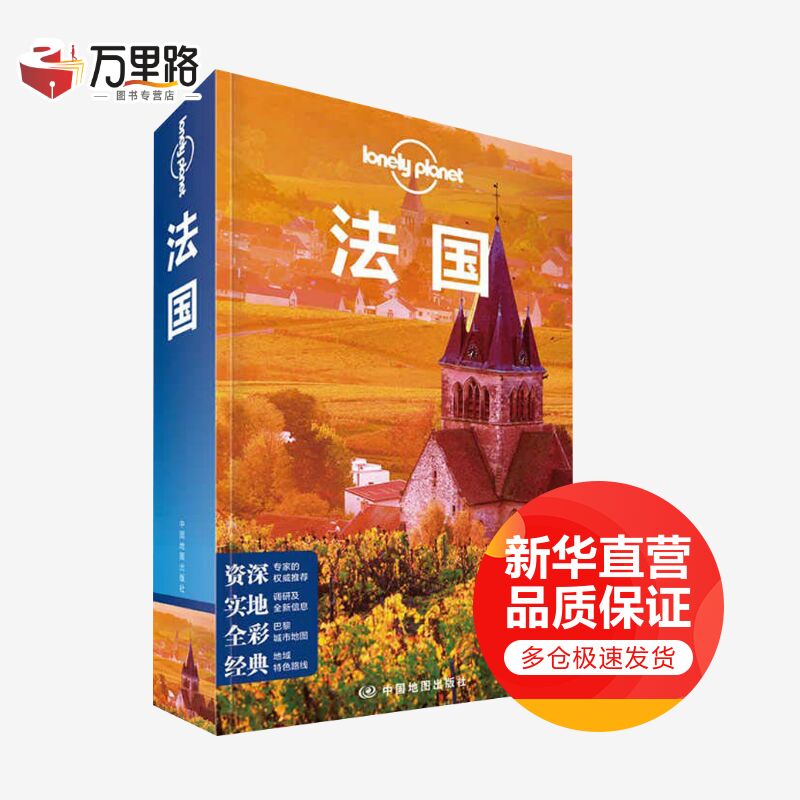 Lonely Planet 法国 中文第5版
