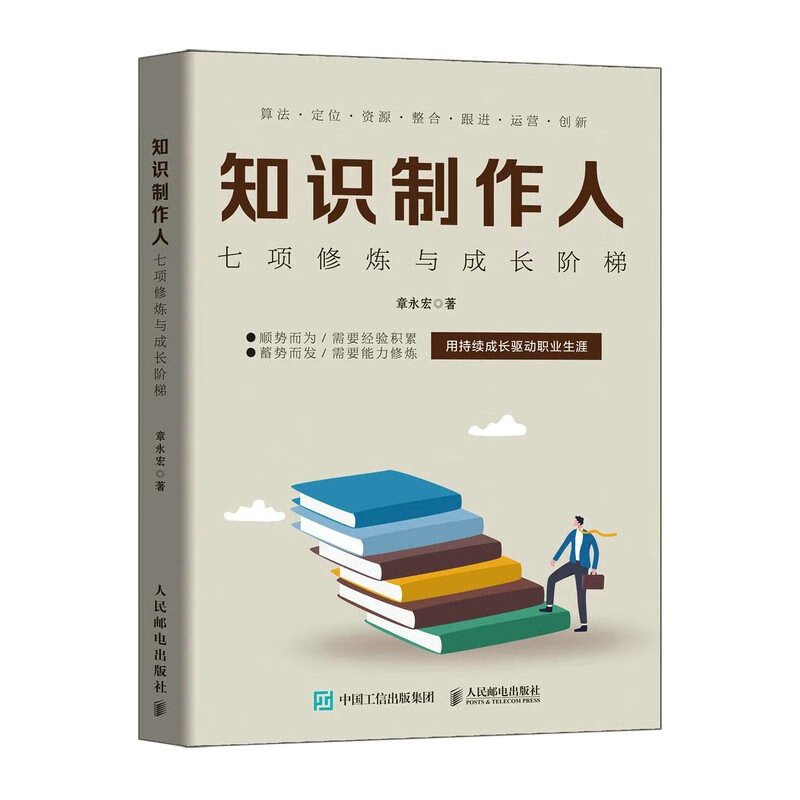知识制作人:七项修炼与成长阶梯(异步图书