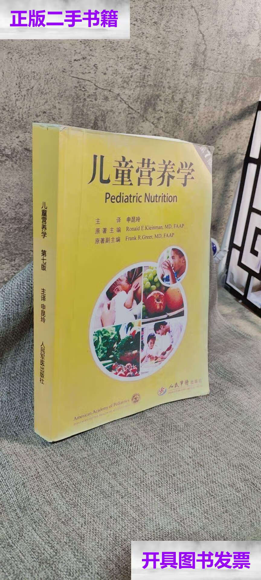 【二手9成新】儿童营养学(第七版) /[美]克雷曼 人民军医