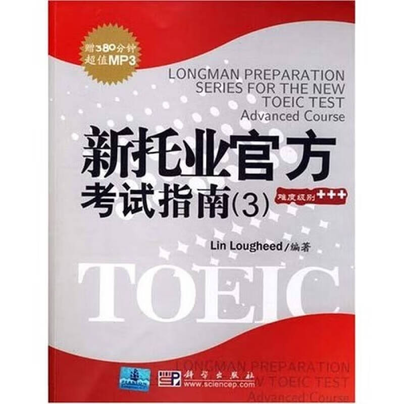 【正版书】新托业考试指南3