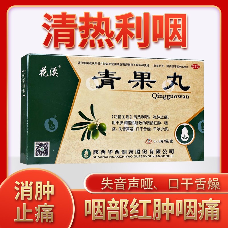 青果丸清热解毒五官用药肺热喉咙痛嗓子疼消炎药上火清火的药咽部红肿