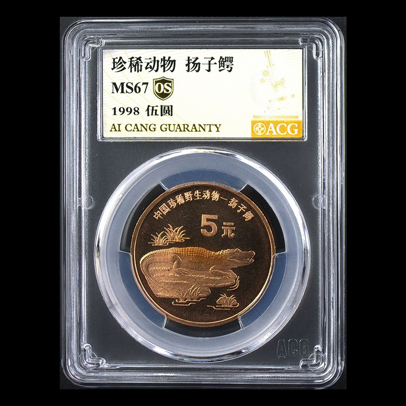 1998年珍稀动物纪念币 面值5元紫铜合金 爱藏评级币单枚封装 扬子 