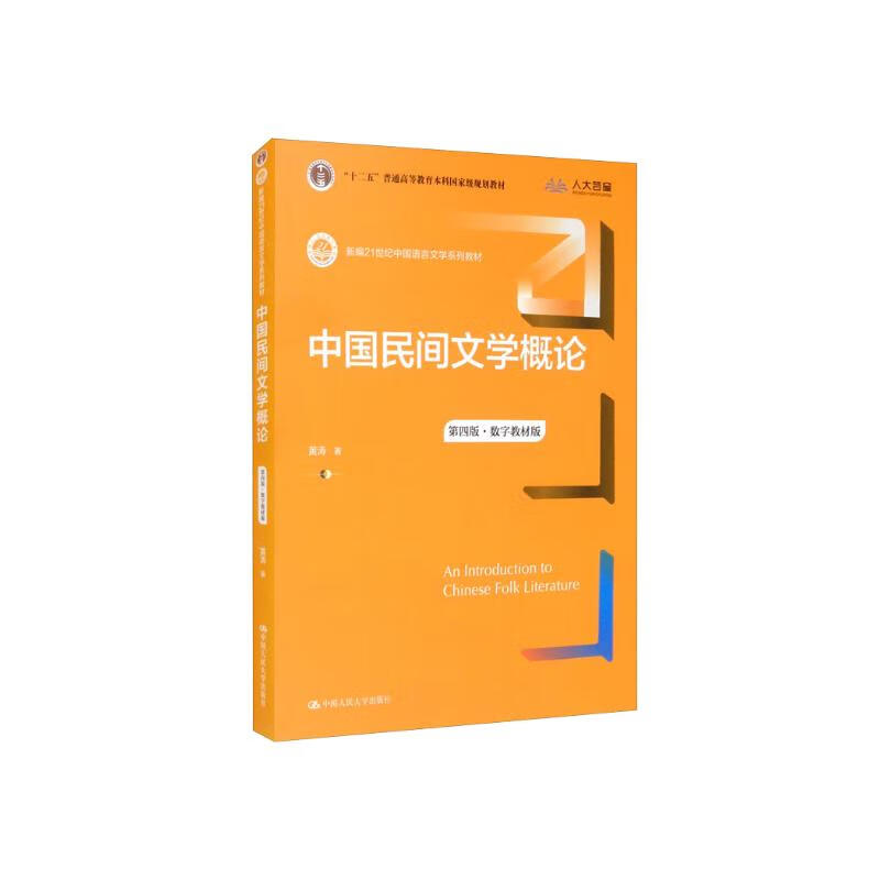 中国民间文学概论（第四版·数字教材版）（新编21世纪中国语言文学系列教材；“十二五”普通高等教育