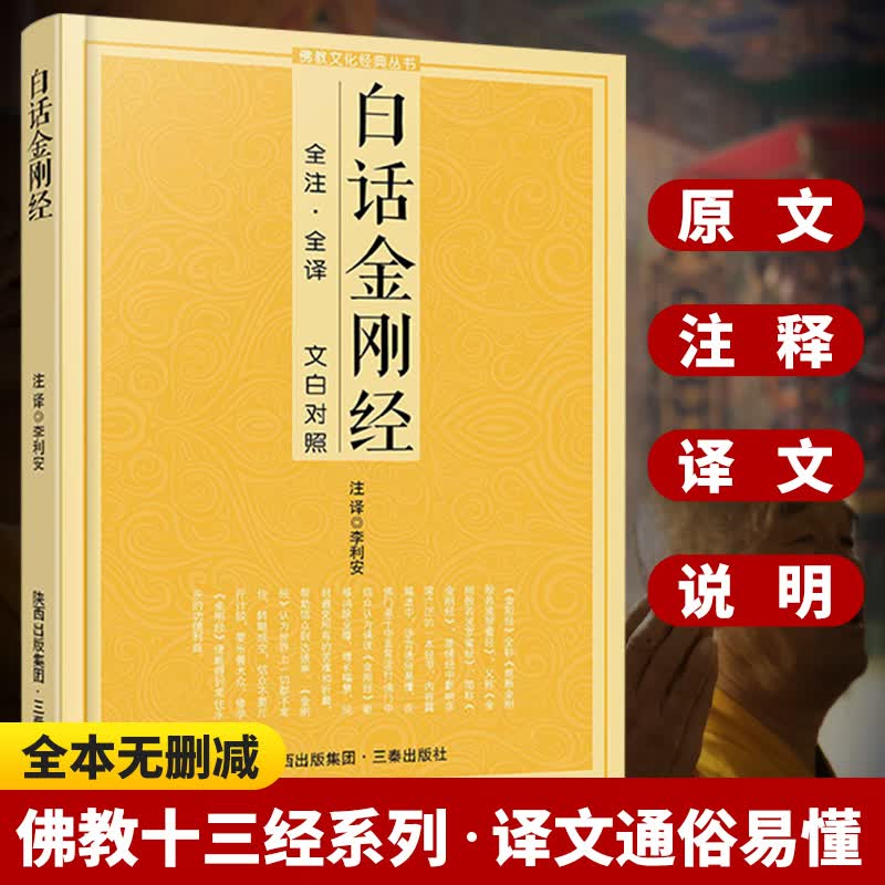 白话金刚经全注全译 文白对照精装读本能断金刚般若波罗蜜经佛教十三经浅释简体经文原文加注释译文经书宗教