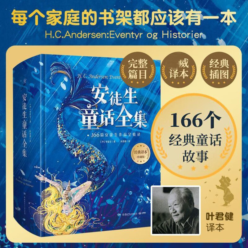 【多辑自选】安徒生童话全集 经典译本珍藏版 166篇安徒生作品全收录，70年经典译本完整保留 图书怎么看?