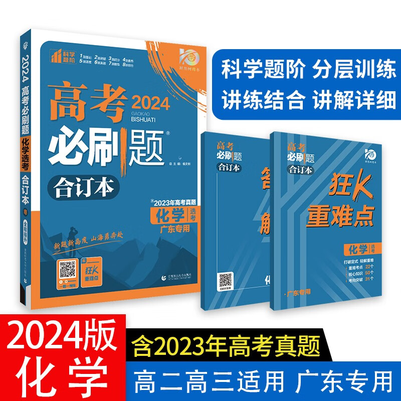 高考必刷题 化学合订本 (广东专用) 高考总复习 高三复习资料 理想树2024版