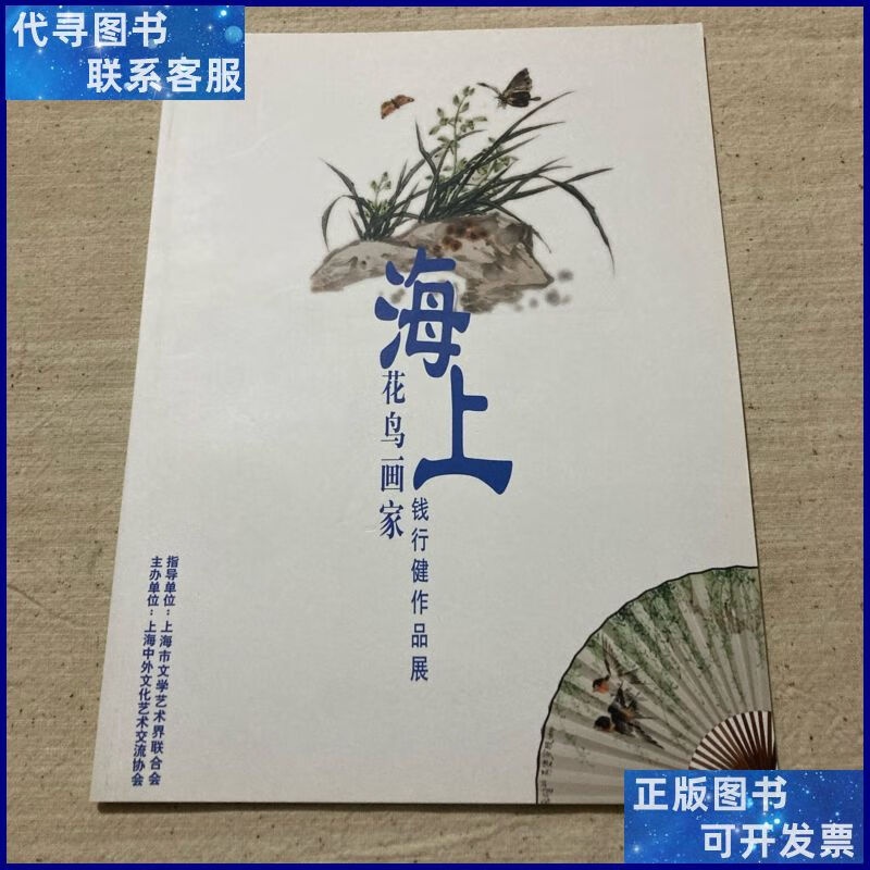 海上花鸟画家钱行健作品展 上海市文学艺术界联合会二手书