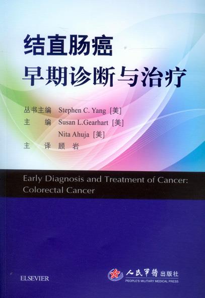 结直肠癌早期诊断与治疗