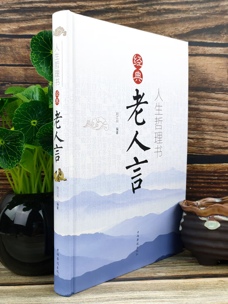 【彩色精装版】人生哲理书:经典老人言为人处世智慧抖音经典励志语录