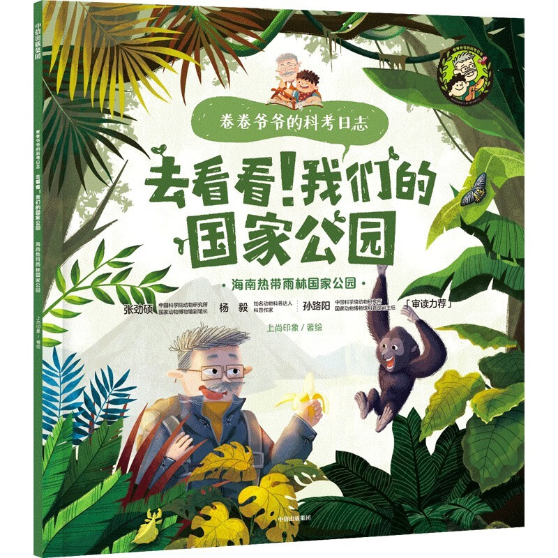卷卷爷爷的科考日志：去看看！我们的国家公园?海南热带雨林国家公园?【5-12