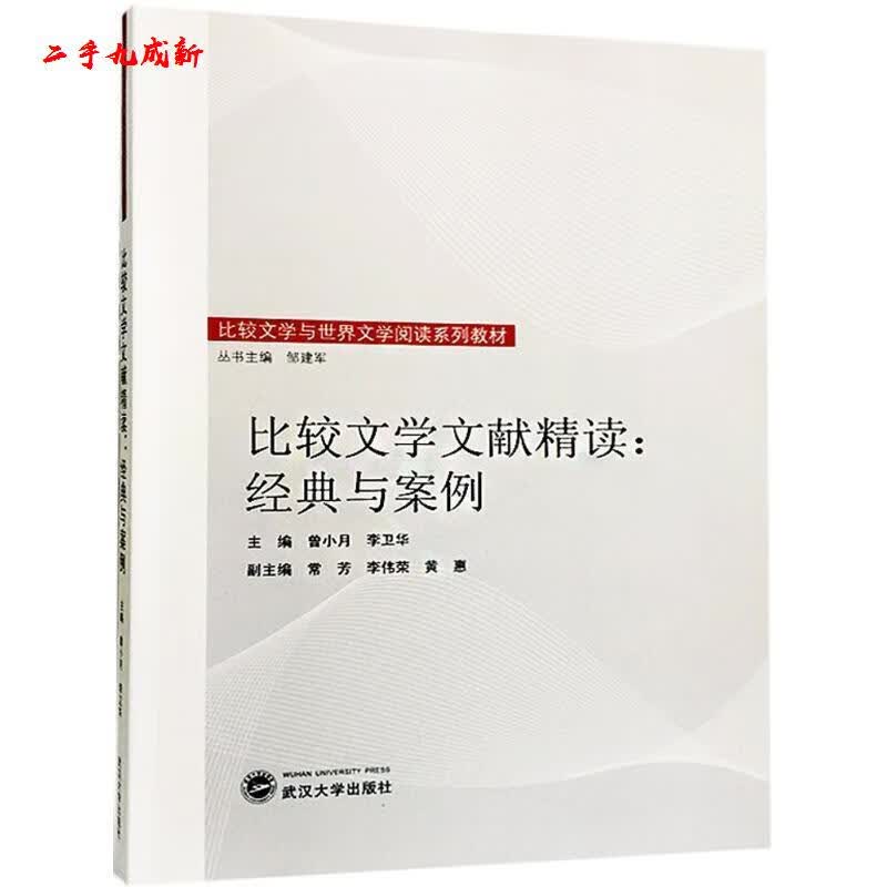 比较文学文献精读：经典与案例 曾小月,李卫华 编 武汉大学出版社 9787307198463