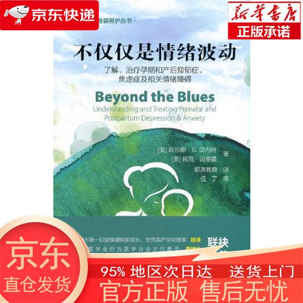 【正版图书全新速发】不仅仅是情绪波动 [美]肖莎娜·S.贝内特，[美]佩克·因德曼 世界图书出版公司