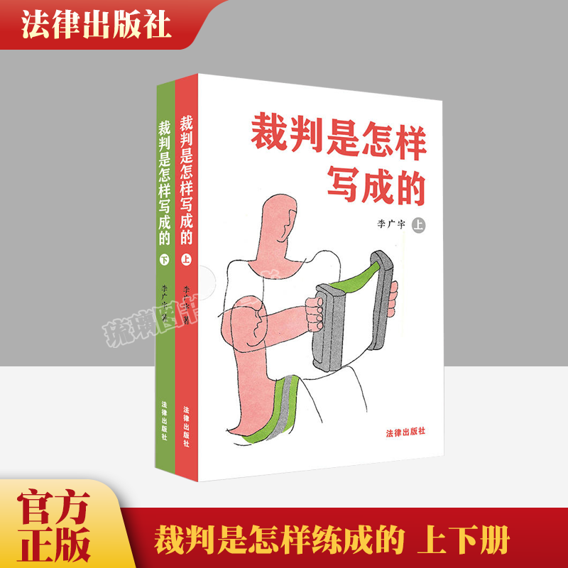 直发 裁判是怎样写成的（上下册） 李广宇著 法律出版社 法律出版社