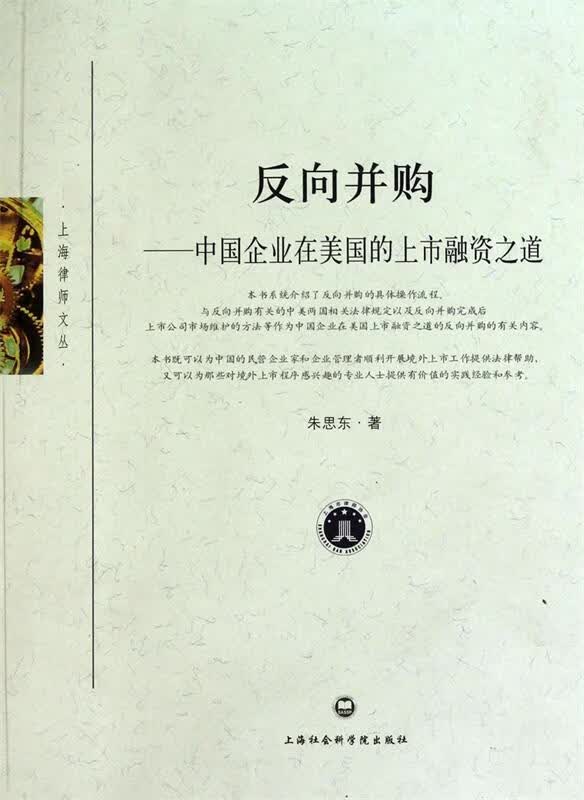 反向并购中国企业在美国的上市融资之道