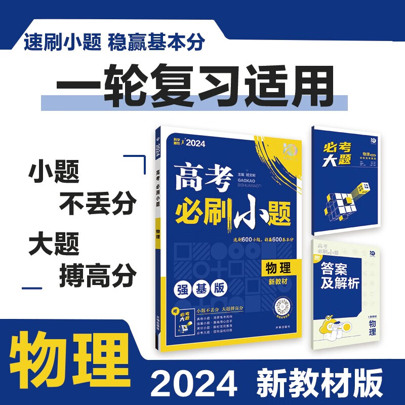 高考必刷小题 一轮复习基础强化训练 物理（新教材版）理想树2024版