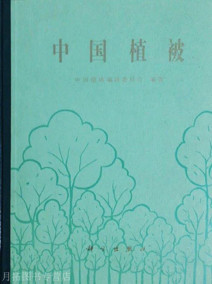 中国植被,吴征镒主编；中国植被编辑委员会编著,科学出版社,9787030024220