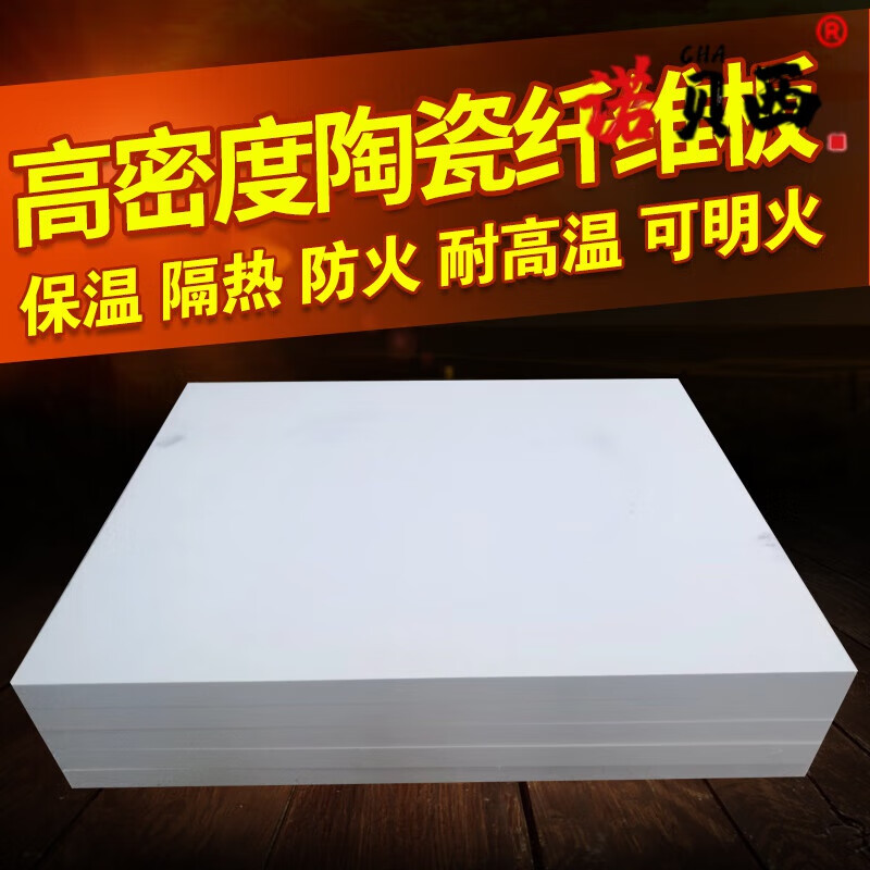 京必诚硅酸铝纤维板防火板陶瓷纤维板挡火板耐高温板隔热板无石棉保温板 标准型900mmX600X50mm5张起拍