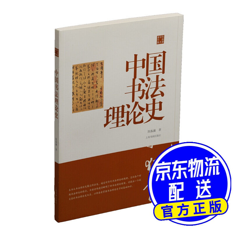 陈振濂学术著作集·中国书法理论史