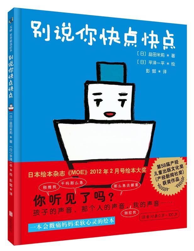 别说你快点快点 益田米莉(日) 文, 平泽一平(日) 图,彭懿 译【正版书】