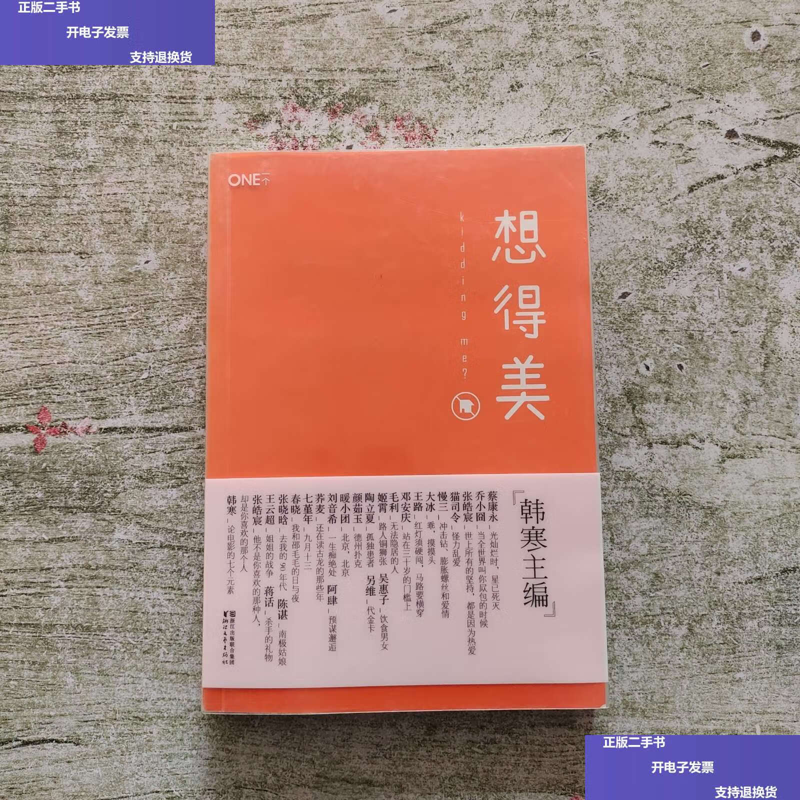 【二手9成新】想得美 (多人) /韩寒 浙江文艺