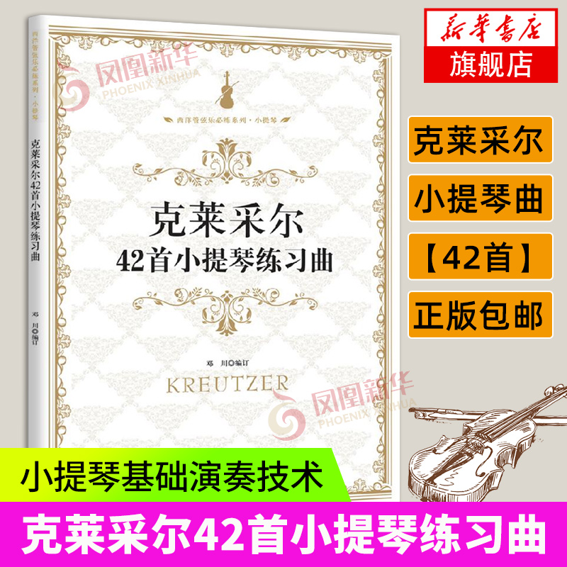 克莱采尔42首小提琴练习曲 小提琴基础练习曲教材教程演奏流行书籍