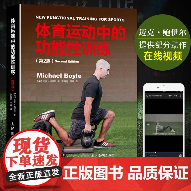 体育运动中的功能性训练（第2版）功能性训练知识图书运动健身体能肌肉训练器械减肥方法教练书塑身健美减肥