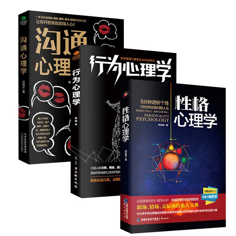 正版全3册 沟通+行为+性格心理学 大众社会 九型人格心理学百科人际交往书籍