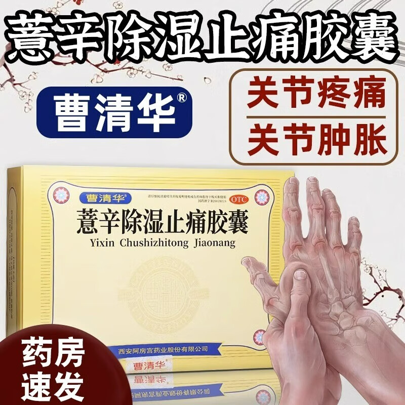曹清华牌薏辛除湿止痛胶囊风湿痛治风湿骨痛散寒除湿活血止痛椎间盘