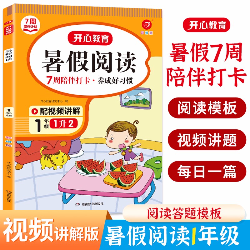 暑假阅读一升二年级(7周打卡计划) 2023小学语文复习+预习暑假衔接作业课外阅读理解巩固提优训练