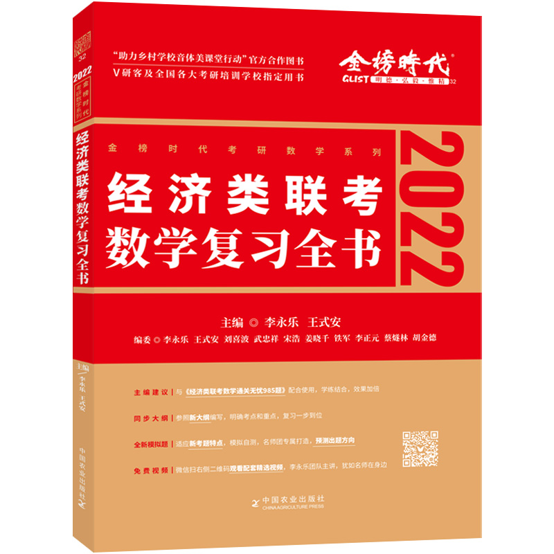 经济类联考数学复习全书李永乐王式安