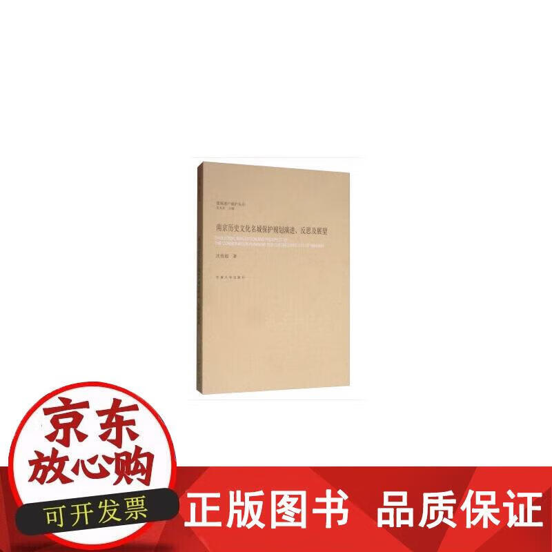 南京历史文化名城保护规划演进、反思与展望 沈俊超 9787564180430