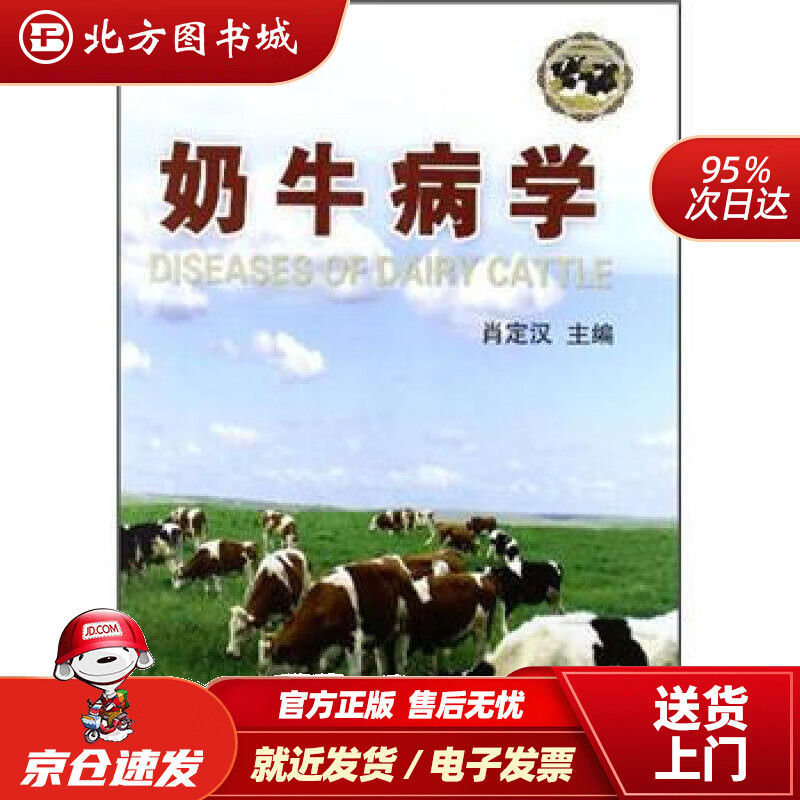 【正版现货】奶牛病学肖定汉 北方图书城