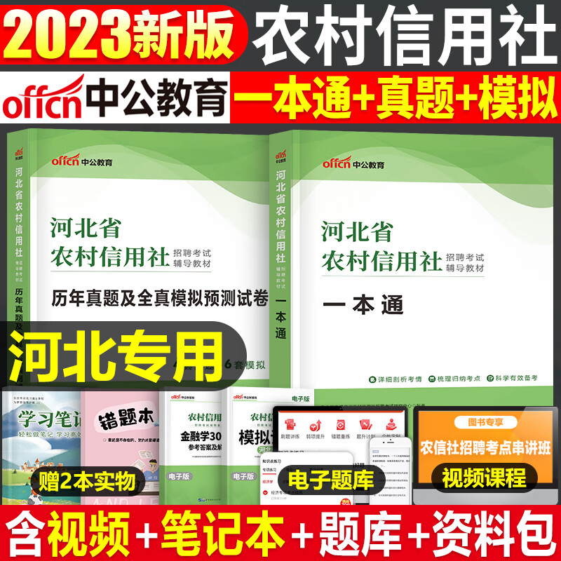 中公2023年农村信用社银行招聘考试用书