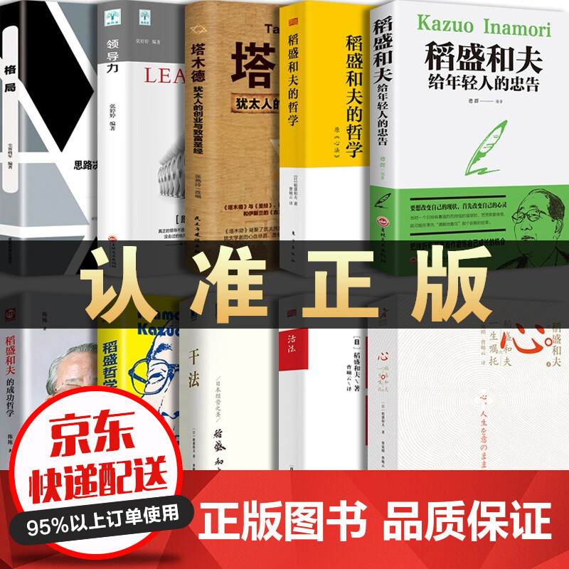 稻盛和夫的书全集10册心 稻盛和夫的一生嘱托稻盛和夫的哲学 活法 干法稻盛和夫给年轻人的忠告哲学精要 稻盛和夫的书（套装全10册）