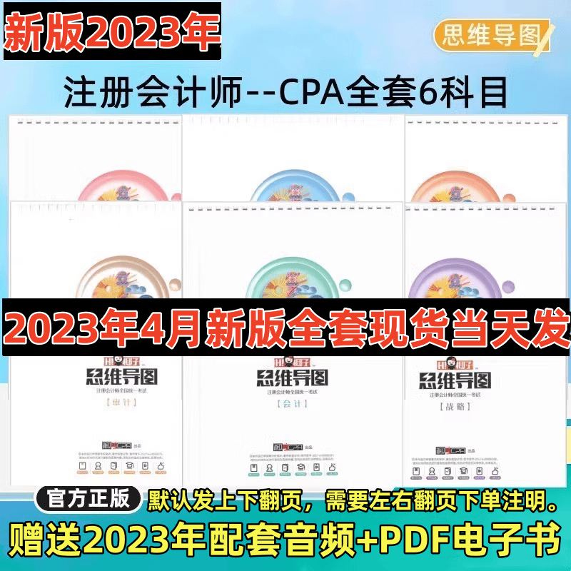 官方正版2023注册会计师考试cpa教材辅导用书椰子思维导图会计税法审计财管经济法公司战略彩色笔记音频考点 审计 会计