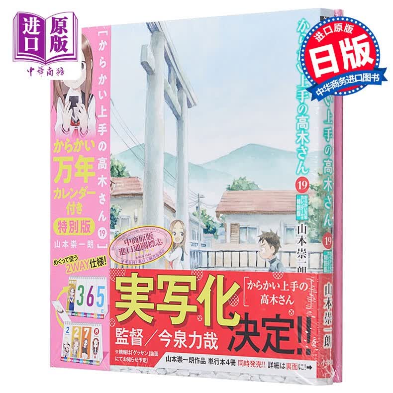 漫画 擅长捉弄的高木同学 特别版 19 附带捉弄万年历 山本崇一朗 小学馆 からかい上手の高木さん からかい万年カレンダー付?