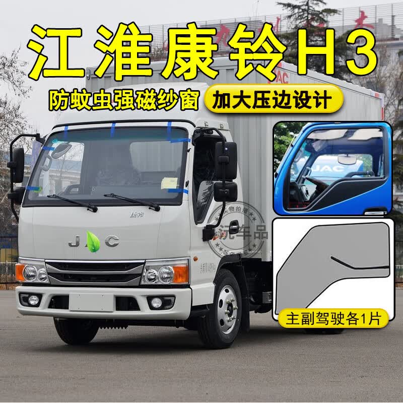 京车饰江淮康铃h3纱窗4米2轻卡6米8重卡货车夏季防蚊虫强磁窗纱蚊帐