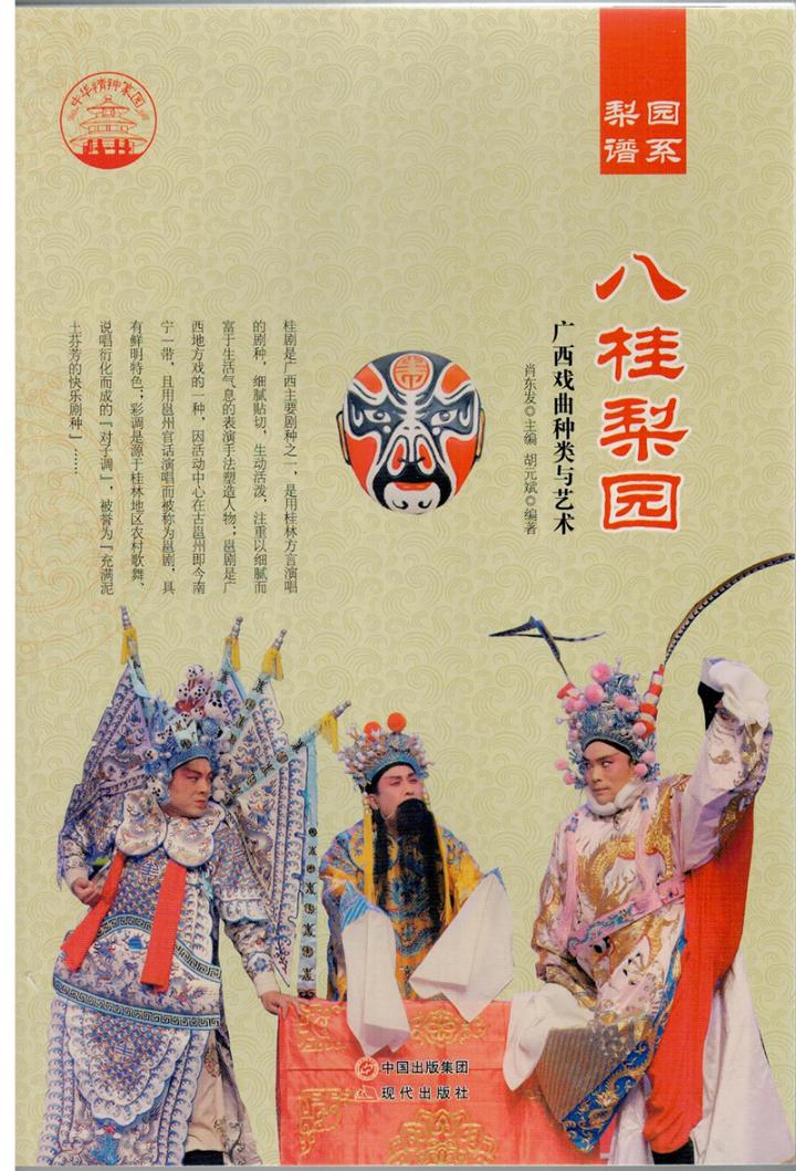 八桂梨园:广西戏曲种类与艺术 艺术 书籍 分类 舞台艺术戏剧