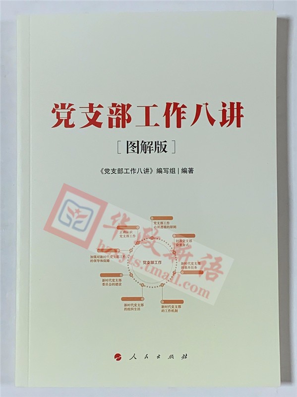 【正版现货】2019年1月出版 党支部工作八讲［图解版］ 人民出版社 党员党支部书记用书党政读物党建
